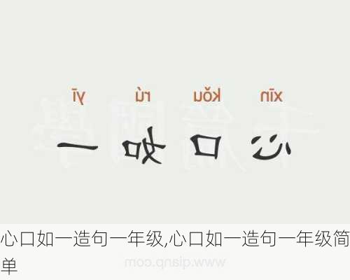 心口如一造句一年级,心口如一造句一年级简单