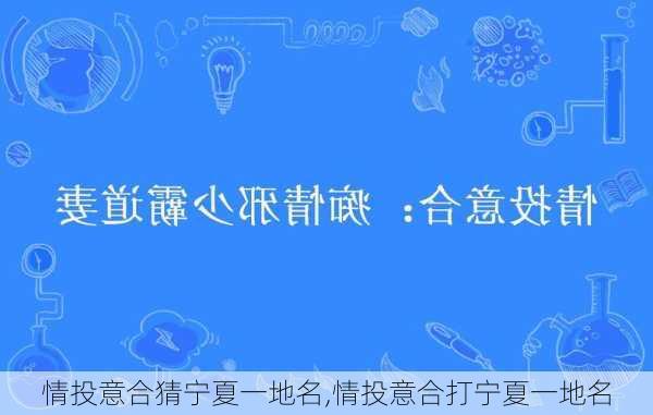 情投意合猜宁夏一地名,情投意合打宁夏一地名