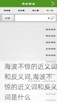 海波不惊的近义词和反义词,海波不惊的近义词和反义词是什么