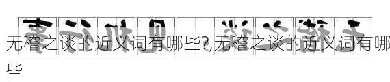 无稽之谈的近义词有哪些?,无稽之谈的近义词有哪些