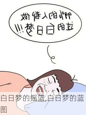 白日梦的摇篮,白日梦的蓝图