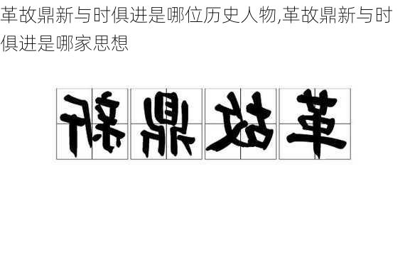 革故鼎新与时俱进是哪位历史人物,革故鼎新与时俱进是哪家思想