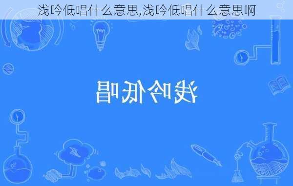 浅吟低唱什么意思,浅吟低唱什么意思啊