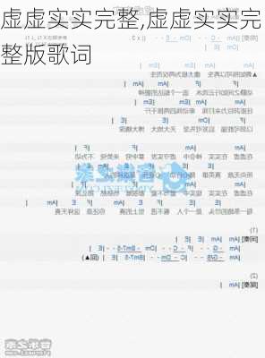 虚虚实实完整,虚虚实实完整版歌词