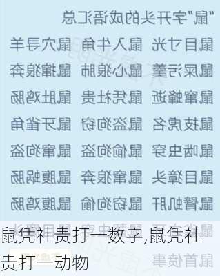 鼠凭社贵打一数字,鼠凭社贵打一动物