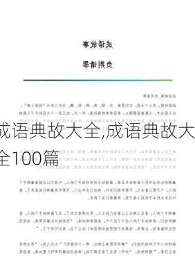 成语典故大全,成语典故大全100篇