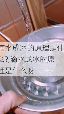 滴水成冰的原理是什么?,滴水成冰的原理是什么呀