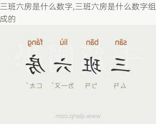 三班六房是什么数字,三班六房是什么数字组成的