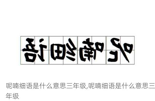 呢喃细语是什么意思三年级,呢喃细语是什么意思三年级