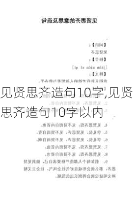 见贤思齐造句10字,见贤思齐造句10字以内