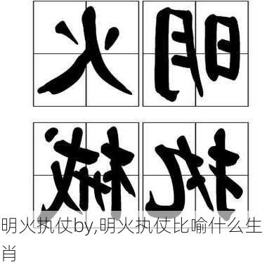 明火执仗by,明火执仗比喻什么生肖