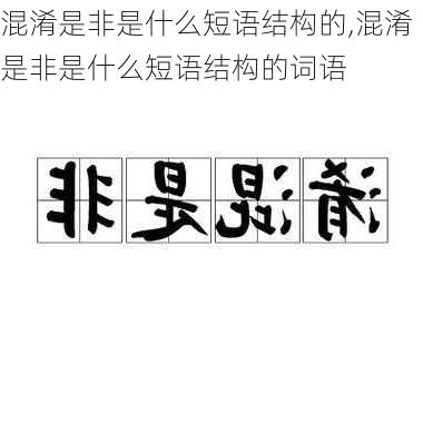 混淆是非是什么短语结构的,混淆是非是什么短语结构的词语