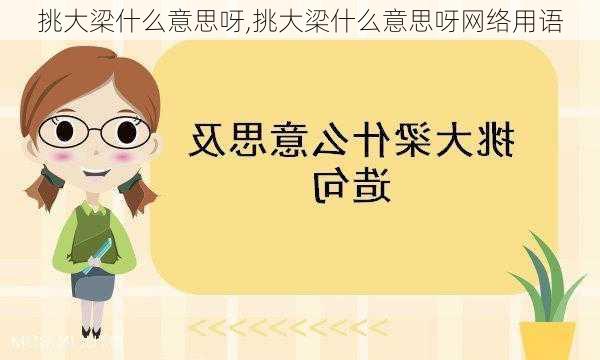 挑大梁什么意思呀,挑大梁什么意思呀网络用语