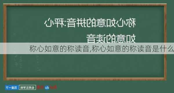 称心如意的称读音,称心如意的称读音是什么