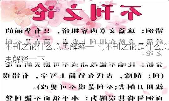 不刊之论什么意思解释一下,不刊之论是什么意思解释一下