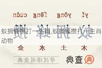 蚁拥蜂攒打一生肖,蚁拥蜂攒打一生肖动物