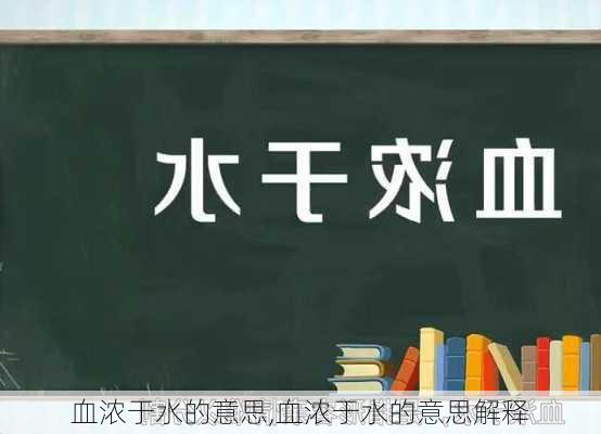 血浓于水的意思,血浓于水的意思解释