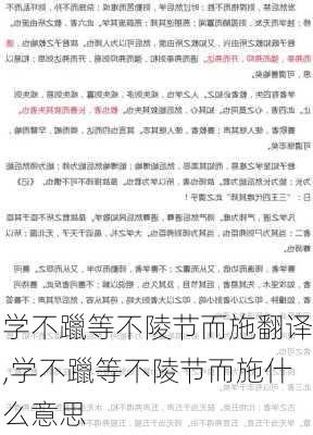 学不躐等不陵节而施翻译,学不躐等不陵节而施什么意思