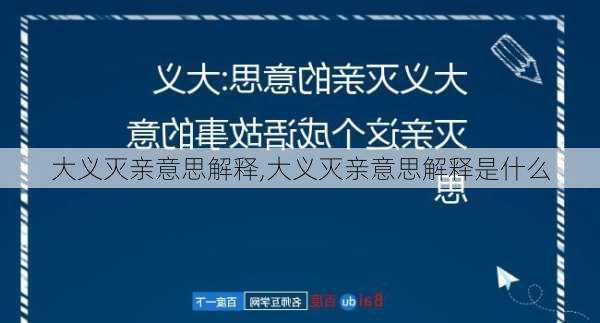 大义灭亲意思解释,大义灭亲意思解释是什么