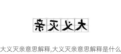 大义灭亲意思解释,大义灭亲意思解释是什么