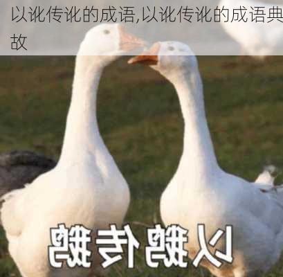 以讹传讹的成语,以讹传讹的成语典故