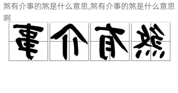 煞有介事的煞是什么意思,煞有介事的煞是什么意思啊