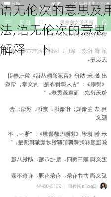 语无伦次的意思及用法,语无伦次的意思解释一下