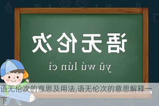 语无伦次的意思及用法,语无伦次的意思解释一下