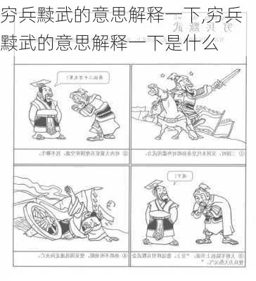 穷兵黩武的意思解释一下,穷兵黩武的意思解释一下是什么