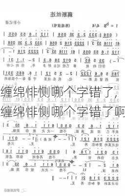 缠绵悱恻哪个字错了,缠绵悱恻哪个字错了啊