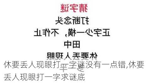 休要丢人现眼打一字谜没有一点错,休要丢人现眼打一字求谜底