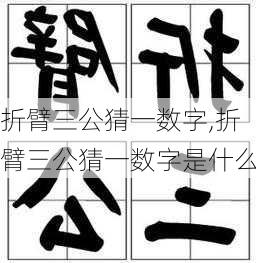 折臂三公猜一数字,折臂三公猜一数字是什么