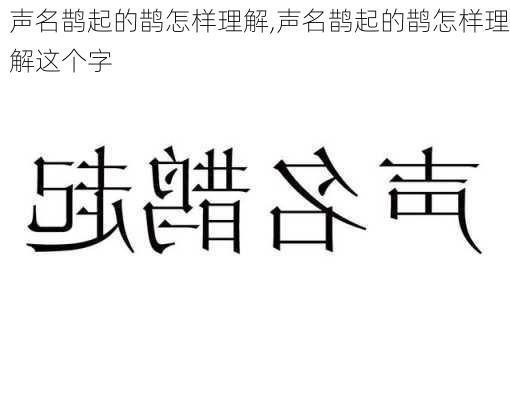 声名鹊起的鹊怎样理解,声名鹊起的鹊怎样理解这个字