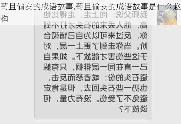 苟且偷安的成语故事,苟且偷安的成语故事是什么赵构