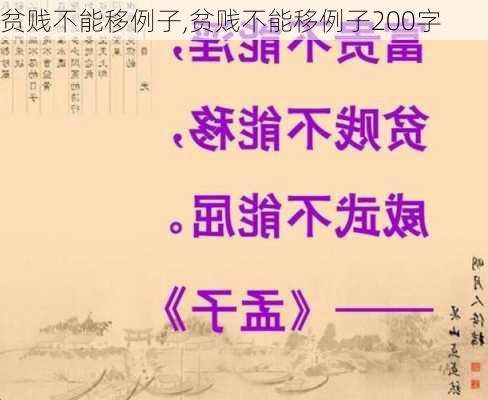 贫贱不能移例子,贫贱不能移例子200字