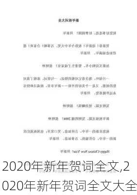 2020年新年贺词全文,2020年新年贺词全文大全