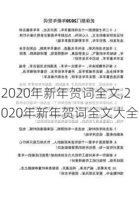 2020年新年贺词全文,2020年新年贺词全文大全