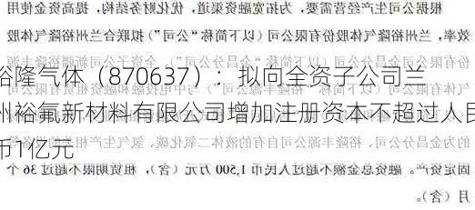 裕隆气体（870637）：拟向全资子公司兰州裕氟新材料有限公司增加注册资本不超过人民币1亿元