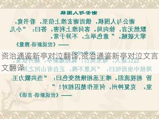 资治通鉴新亭对泣翻译,资治通鉴新亭对泣文言文翻译