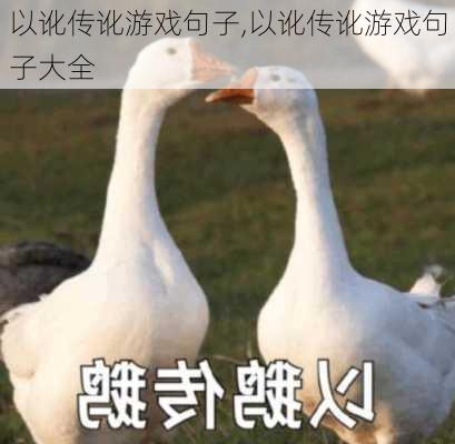 以讹传讹游戏句子,以讹传讹游戏句子大全