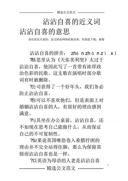 沾沾自喜什么意思呀,沾沾自喜是什么意思啊?