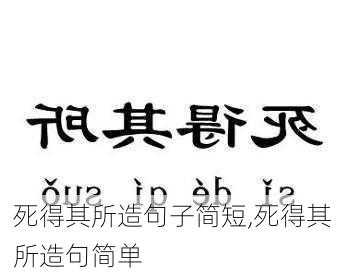 死得其所造句子简短,死得其所造句简单