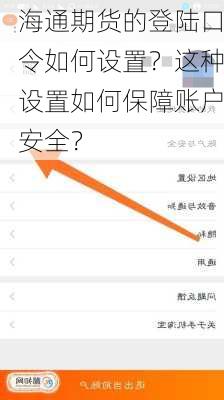 海通期货的登陆口令如何设置？这种设置如何保障账户安全？