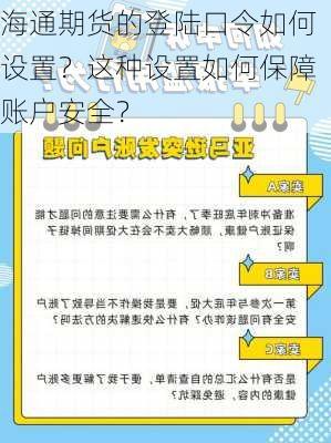 海通期货的登陆口令如何设置？这种设置如何保障账户安全？