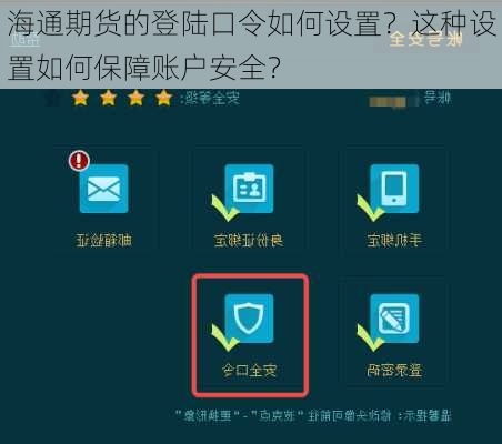 海通期货的登陆口令如何设置？这种设置如何保障账户安全？