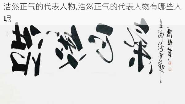 浩然正气的代表人物,浩然正气的代表人物有哪些人呢