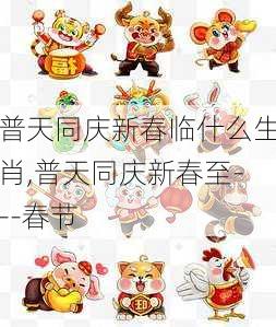 普天同庆新春临什么生肖,普天同庆新春至---春节