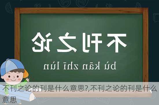 不刊之论的刊是什么意思?,不刊之论的刊是什么意思