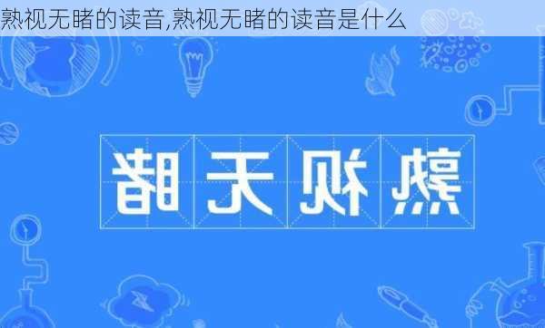 熟视无睹的读音,熟视无睹的读音是什么