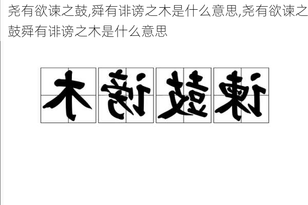 尧有欲谏之鼓,舜有诽谤之木是什么意思,尧有欲谏之鼓舜有诽谤之木是什么意思